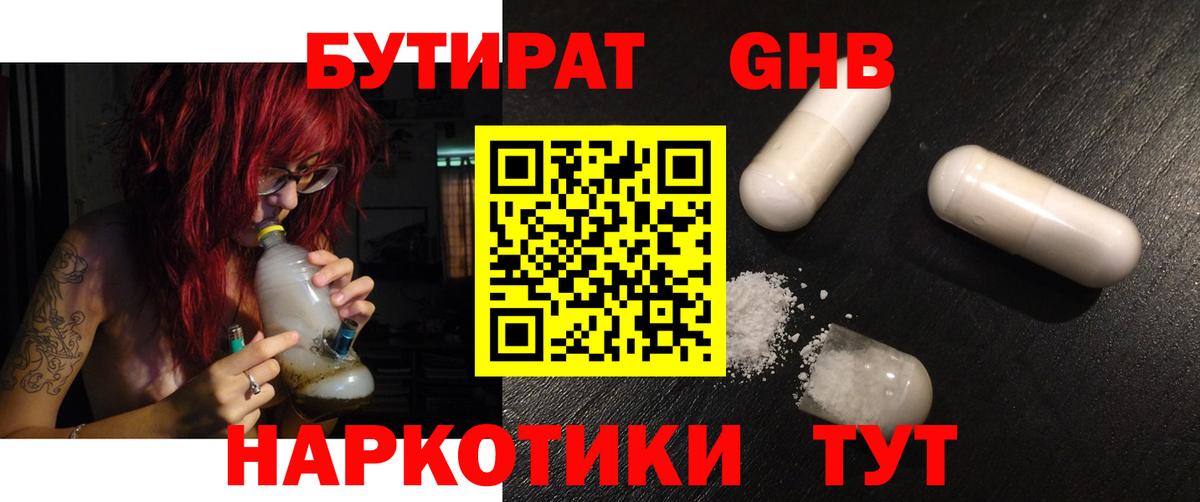 Бутират оксибутират Усть-Кут